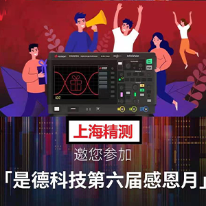 是德科技感恩月活动开始了! 是德科技感恩月活动开始了!